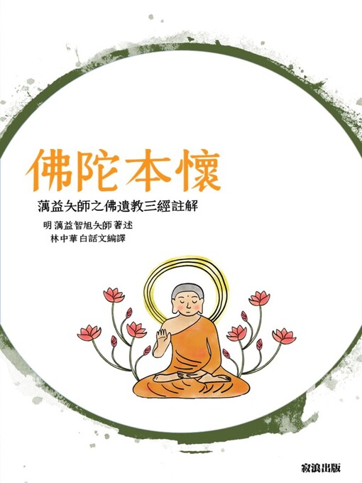 Cover image for 佛陀本懷：蕅益大師之《佛遺教三經》註解